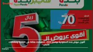 أقوى عروض بنده السعودية نوفمبر 2025.. تخفيضات هائلة على الأغذية ومشتقات الألبان